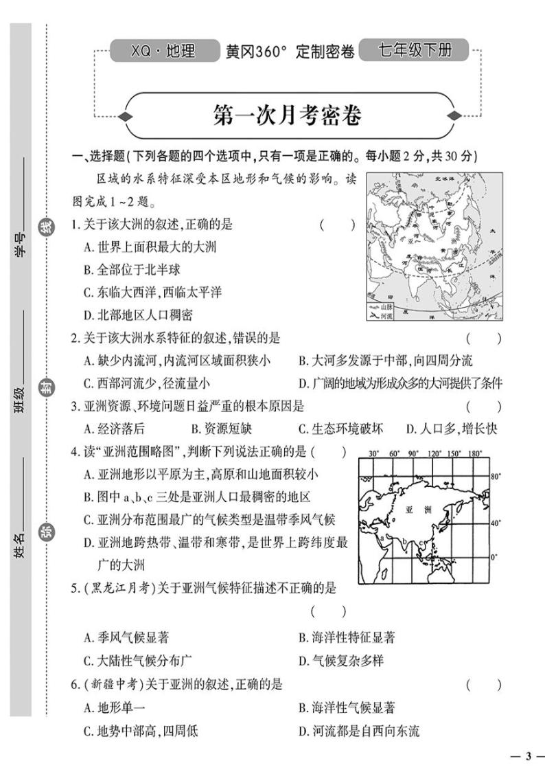 （2023春）星球版地理初中七年级下册-黄冈360°定制密卷第一次月考密卷01