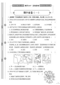 （2023春）星球版地理初中七年级下册-黄冈360°定制密卷_期中密卷（一）