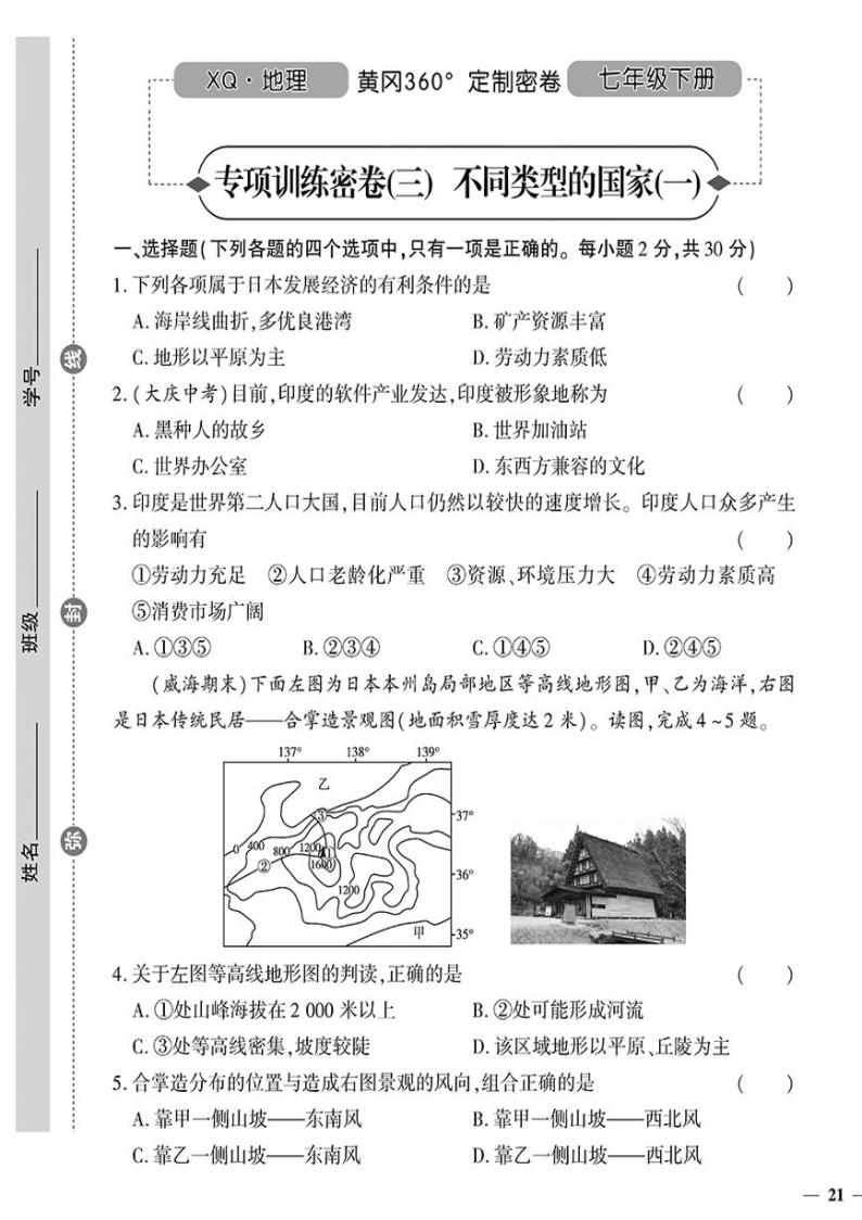 （2023春）星球版地理初中七年级下册-黄冈360°定制密卷_专项训练密卷（三）不同类型的国家（一）.01