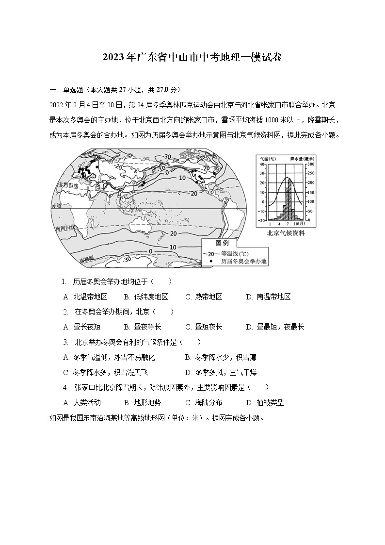 2023年广东省中山市中考地理一模试卷（含解析）01