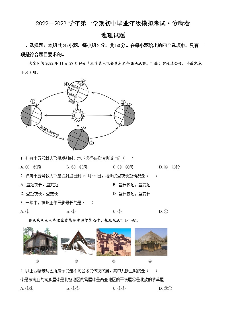 精品解析:2023年福建省多校初中毕业年级模拟考试地理试题(原卷版)第1页