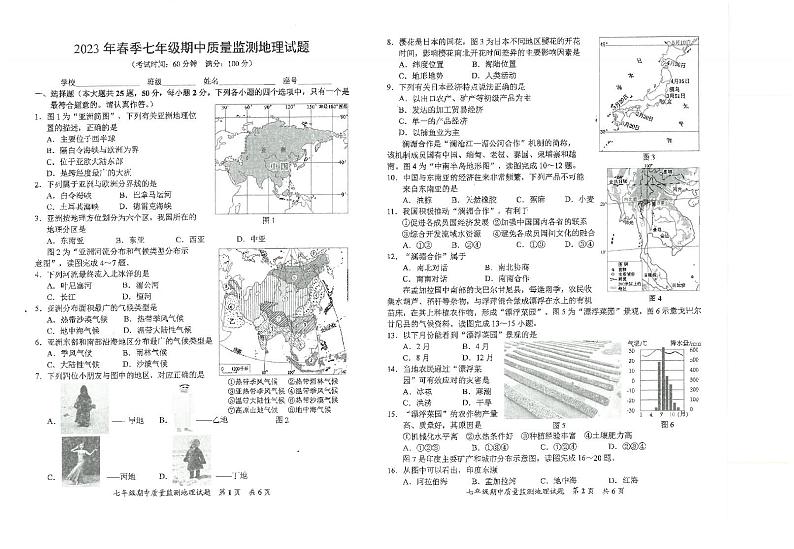 福建省安溪县2022-2023学年七年级下学期期中考试监测地理试题第1页