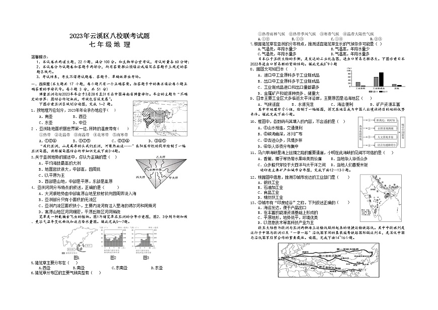 湖南省岳陽(yáng)市云溪區(qū)八校聯(lián)考2022-2023學(xué)年七年級(jí)下學(xué)期期中考試地理試題第1頁(yè)