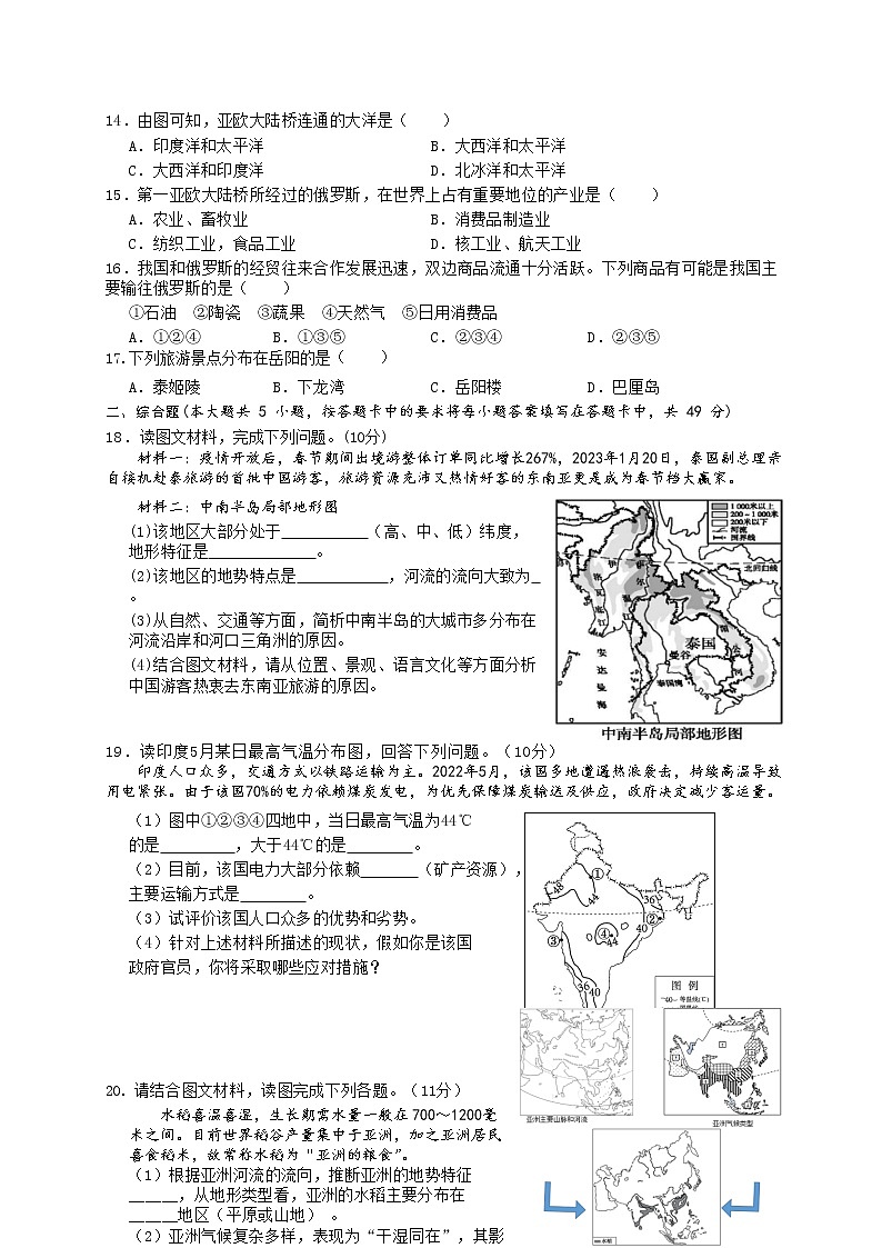 湖南省岳陽(yáng)市云溪區(qū)八校聯(lián)考2022-2023學(xué)年七年級(jí)下學(xué)期期中考試地理試題第2頁(yè)