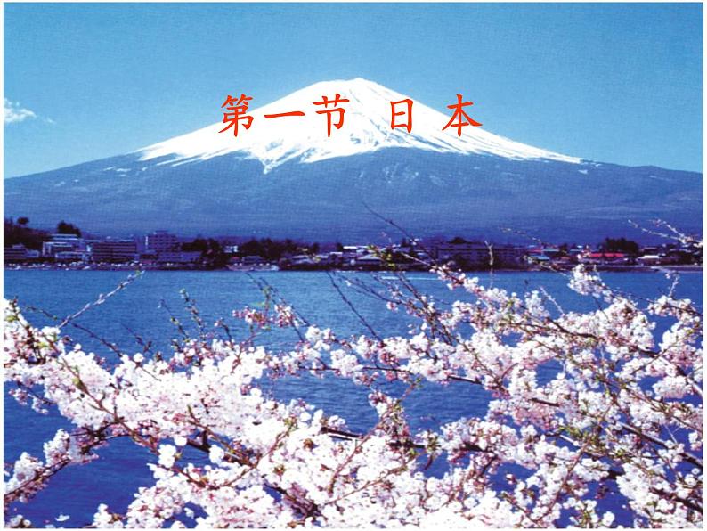 人教版初中地理七年级下册 第一节 日本 课件第1页