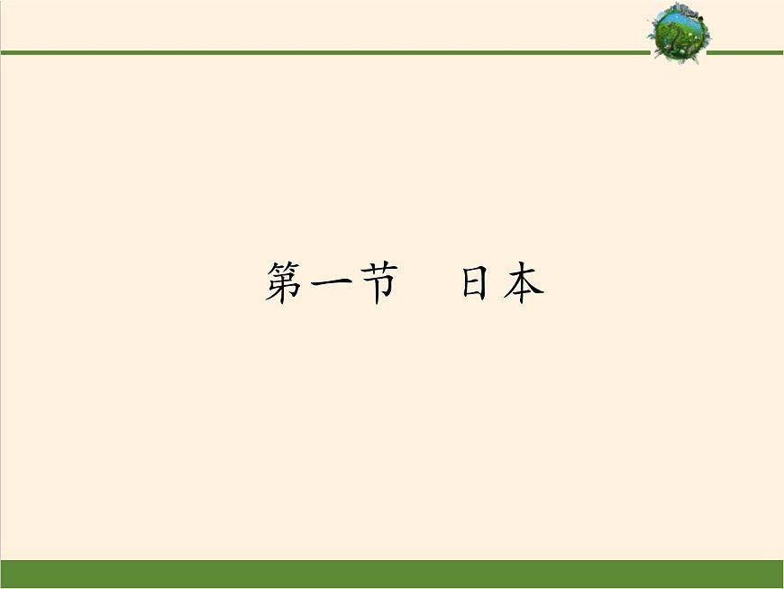 人教版初中地理七年級下冊 第一節(jié)　日本   課件第1頁