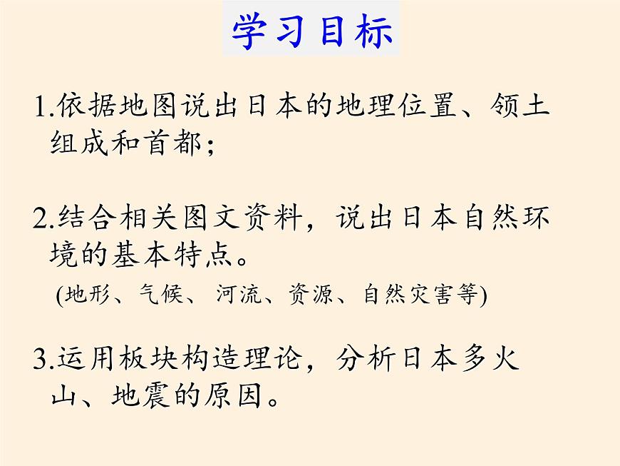 人教版初中地理七年級下冊 第一節(jié)　日本   課件第2頁