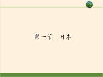 初中地理人教版 (新课标)七年级下册第一节 日本教课ppt课件