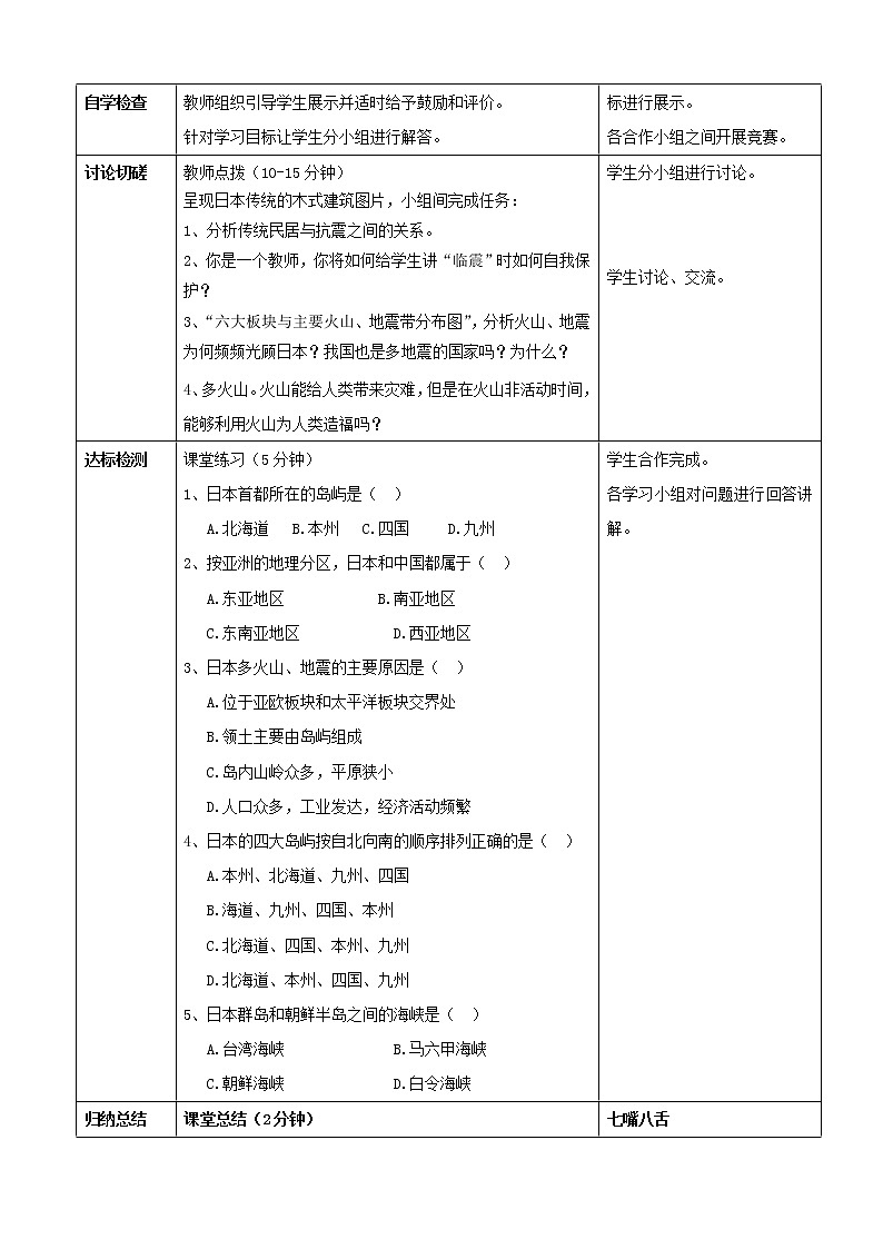 人教版初中地理七年级下册 第一节 日本 教案第2页