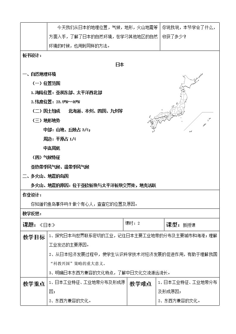 人教版初中地理七年级下册 第一节 日本 教案第3页