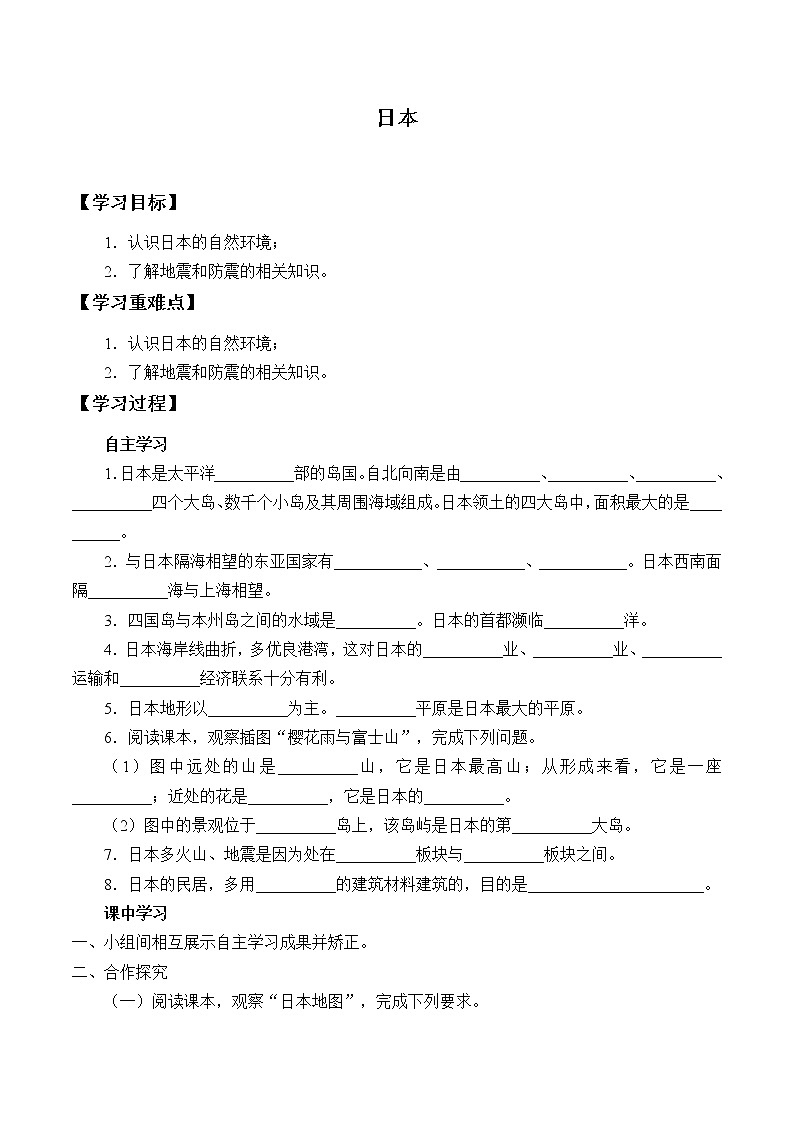 人教版初中地理七年级下册 第一节 日本 学案第1页