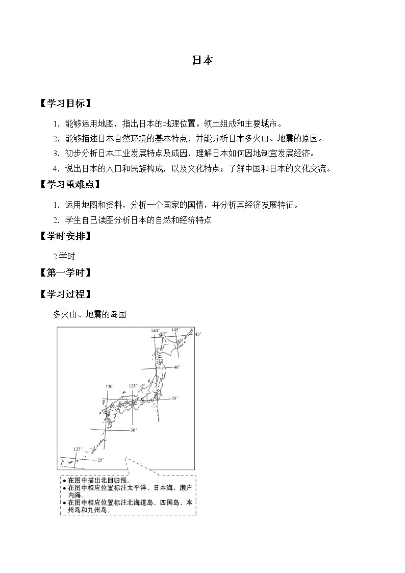 人教版初中地理七年级下册 第一节　日本   学案01