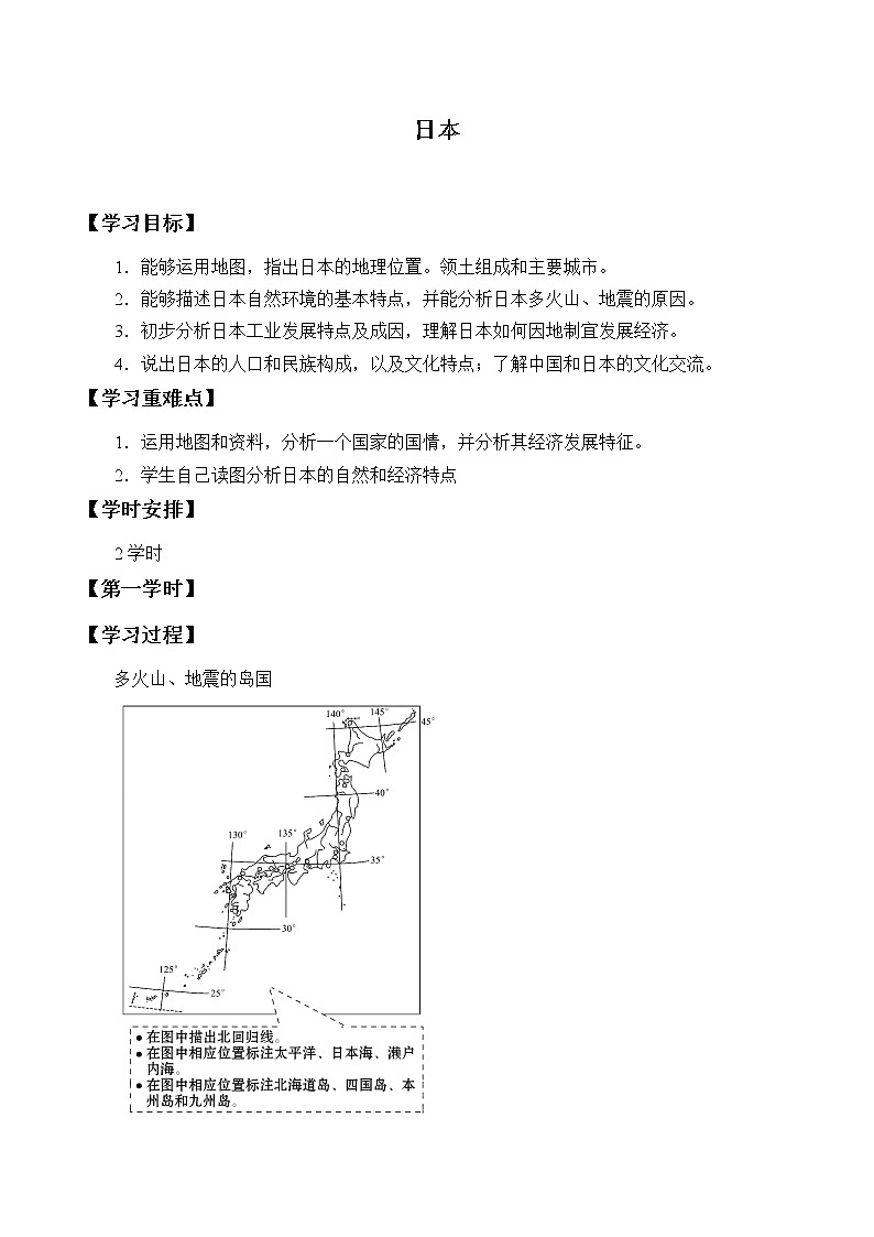 人教版初中地理七年級下冊 第一節(jié) 日本 學(xué)案第1頁