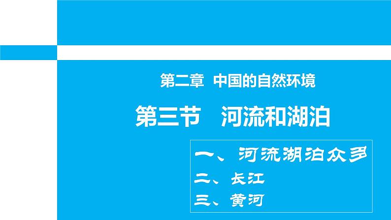 第二章 中国的河流湖泊课件PPT第1页