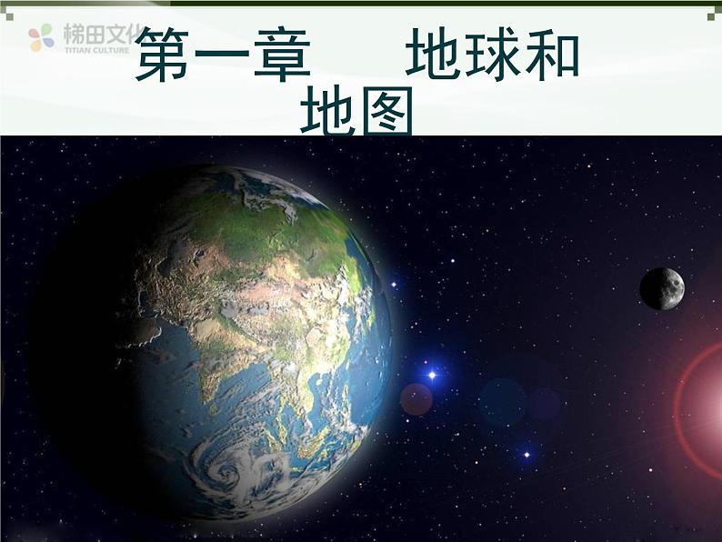 第一节 地球和地球仪 课件一第1页