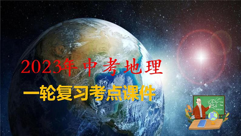 备战2023年中考地理一轮复习考点 专题01 地球和地球仪(复习课件)01