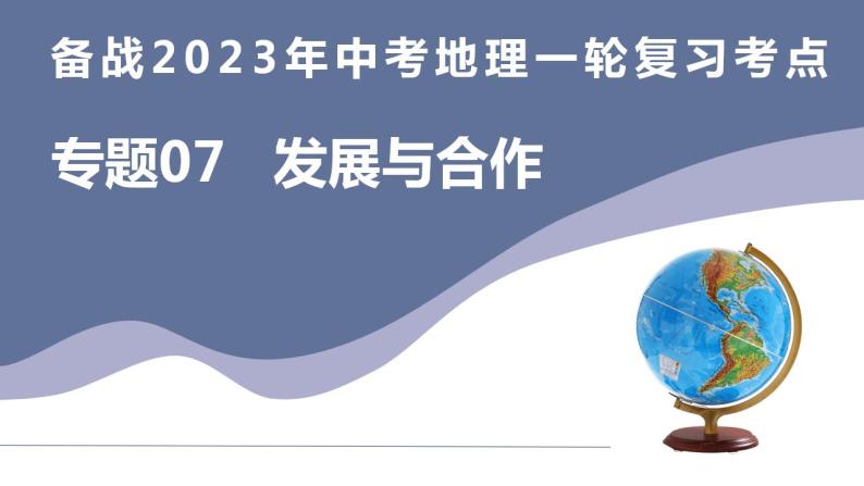 备战2023年中考地理一轮复习考点  专题07  发展与合作（复习课件）03