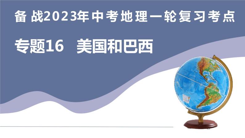 备战2023年中考地理一轮复习考点  专题16  美国和巴西（复习课件）03