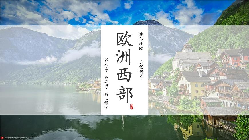 8.2.2+歐洲西部(第2課時+繁榮的旅游業(yè))課件PPT第1頁