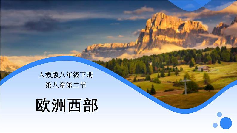 8.2欧洲西部(课件)01