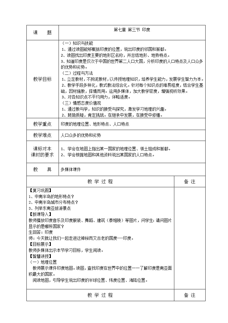 人教版初中地理七年級(jí)下冊(cè) 第三節(jié)　印度   教案第1頁(yè)