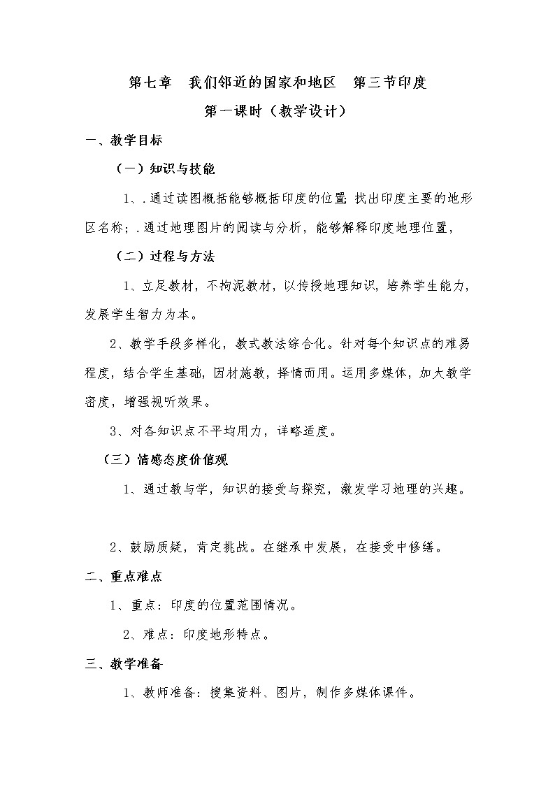 人教版初中地理七年级下册 第三节 印度 教案第1页