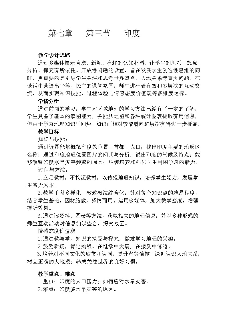 人教版初中地理七年级下册 第三节 印度 教案第1页