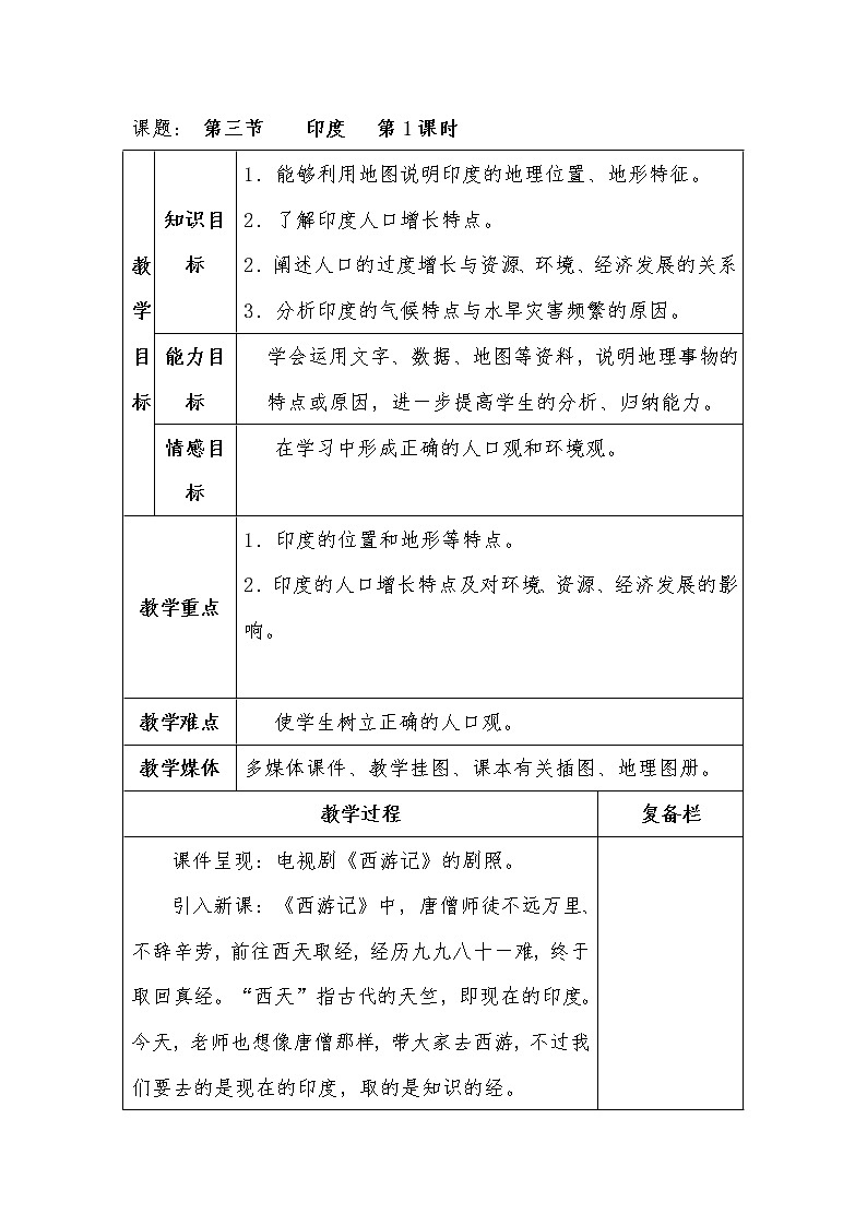 人教版初中地理七年级下册 第三节 印度 教案第1页
