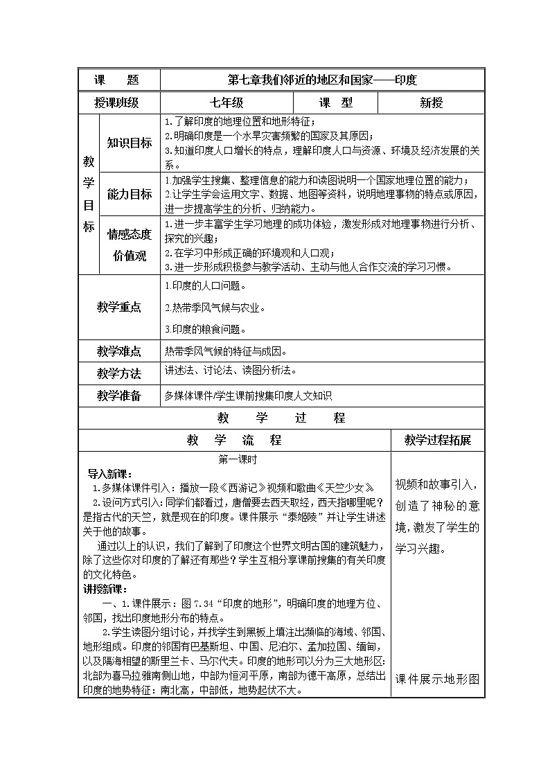 人教版初中地理七年级下册 第三节 印度   教案第1页