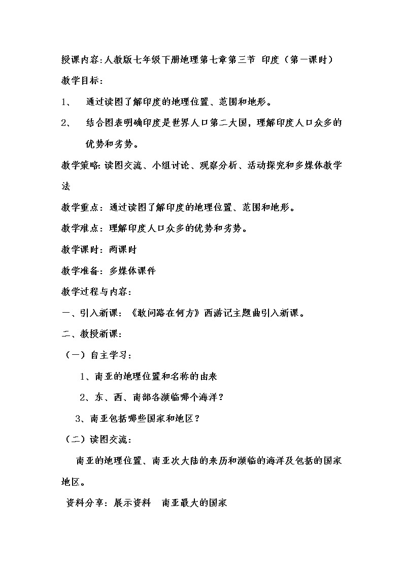 人教版初中地理七年级下册 第三节 印度 教案01