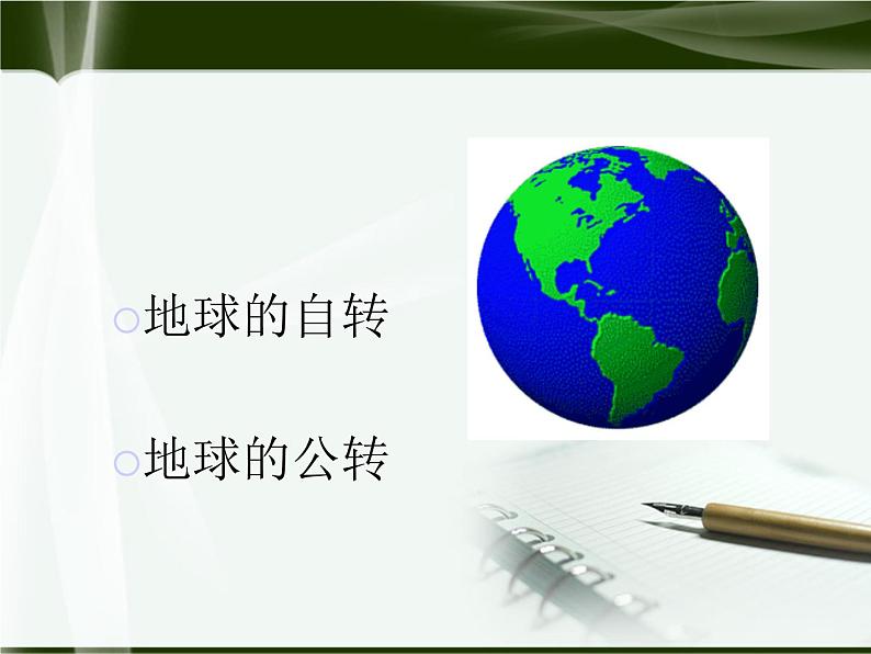 第二节 地球的运动 课件一第2页