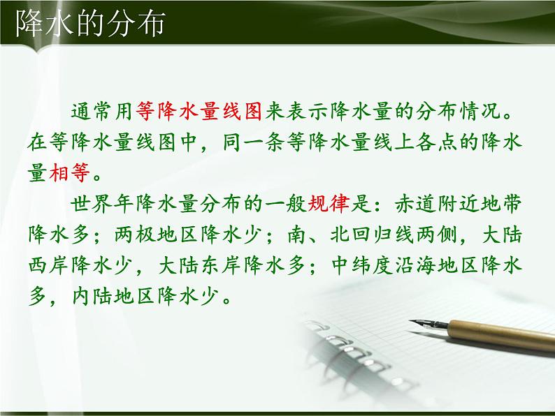 第三节 降水的变化与分布 课件一第8页