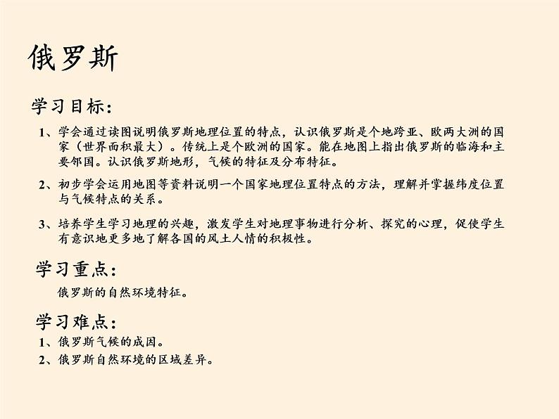 人教版初中地理七年级下册 第四节 俄罗斯 课件第3页