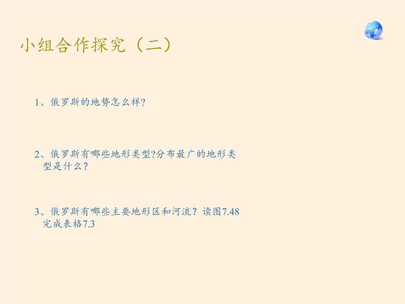 人教版初中地理七年级下册 第四节 俄罗斯 课件第8页