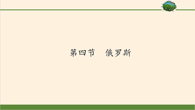 人教版初中地理七年级下册 第四节 俄罗斯 课件第1页