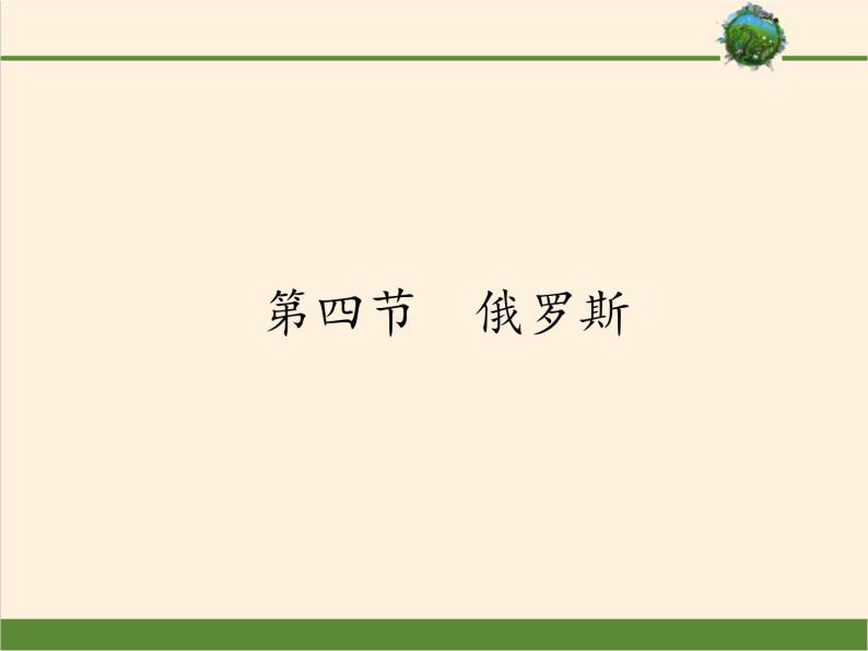 人教版初中地理七年级下册 第四节　俄罗斯   课件01