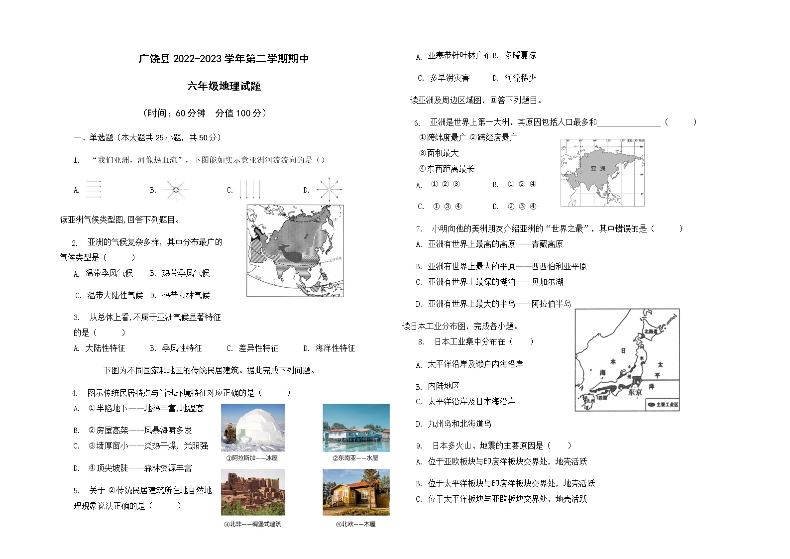 广饶县2022-2023学年第二学期期中六年级地理试题