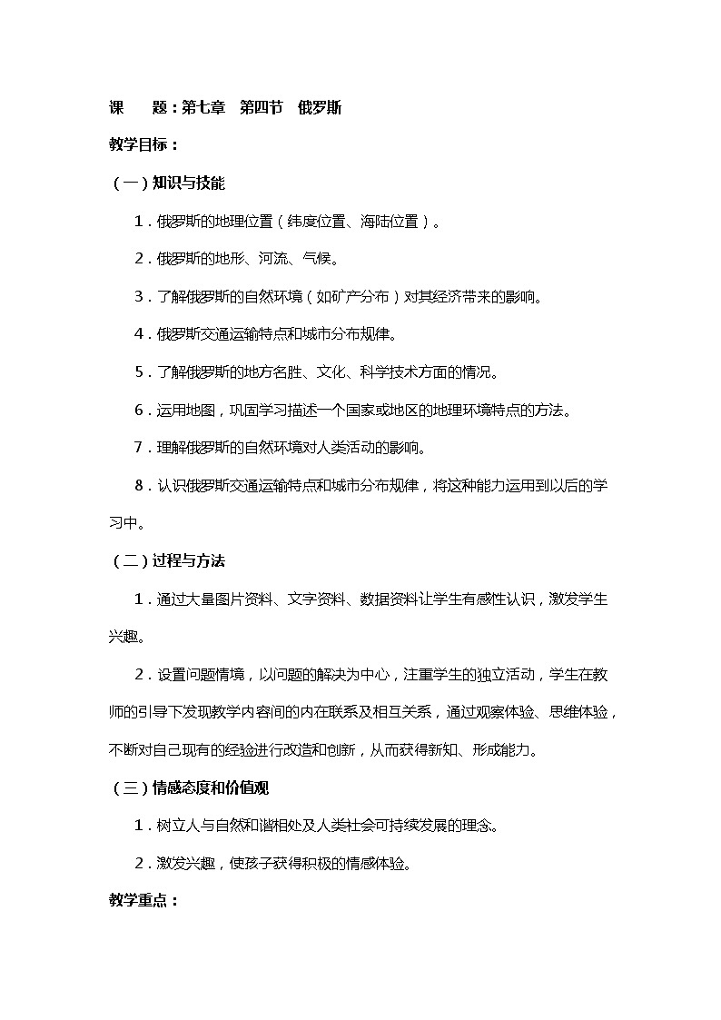 人教版初中地理七年級(jí)下冊(cè) 第四節(jié) 俄羅斯 教案第1頁(yè)