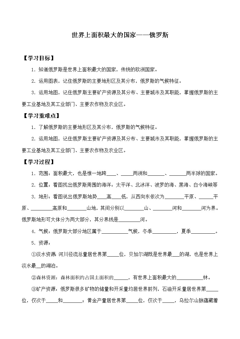 人教版初中地理七年級下冊 第四節(jié) 俄羅斯 學案第1頁