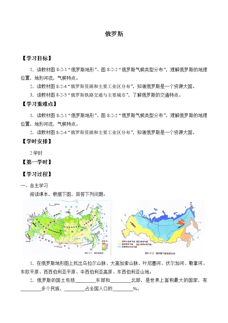 人教版初中地理七年级下册 第四节 俄罗斯 学案01