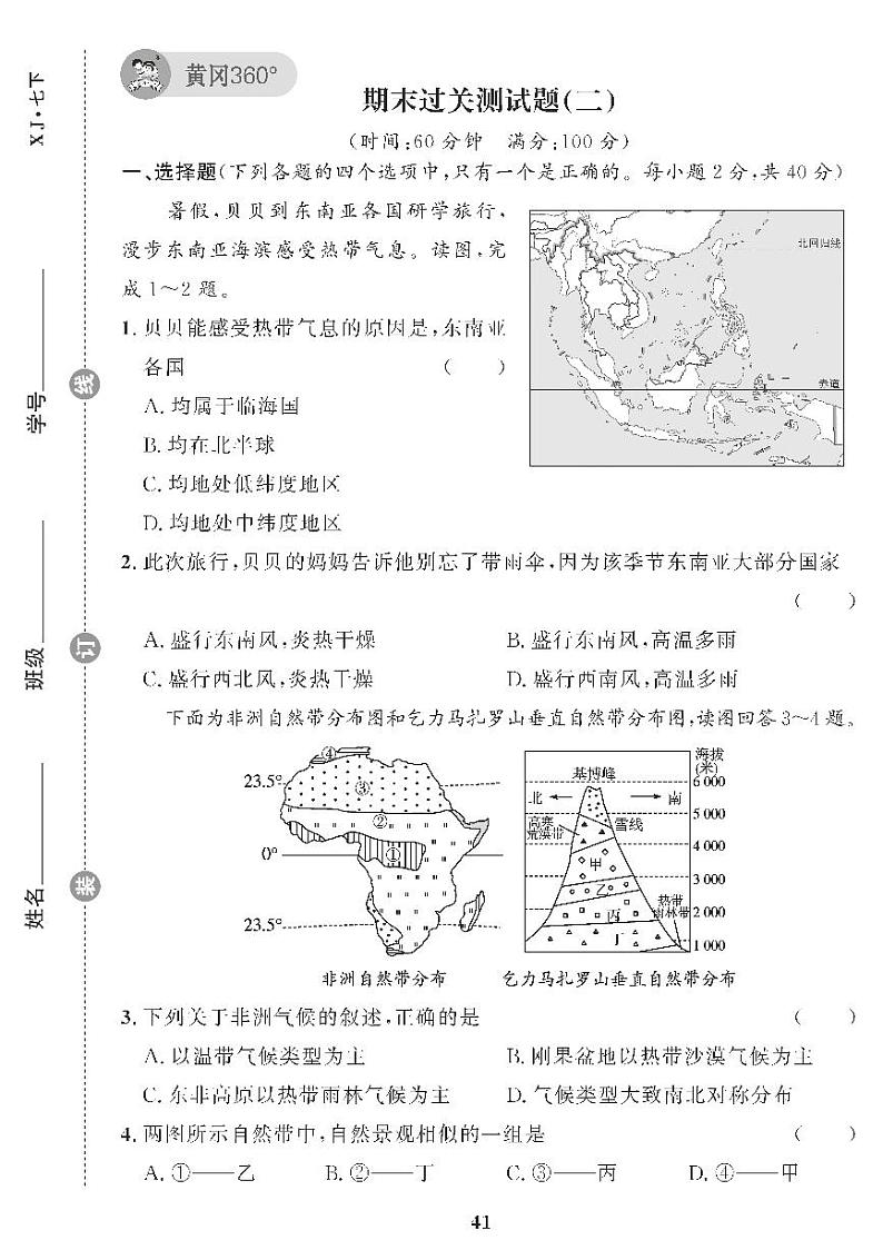 (2023春)湘教版地理初中七年级下册-黄冈360°定制课时_期末过关测试题(二)第1页