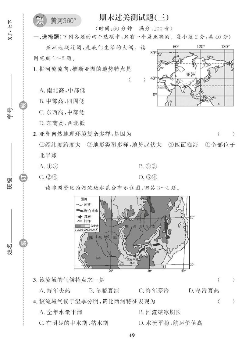（2023春）湘教版地理初中七年级下册-黄冈360°定制课时_期末过关测试题（三）01