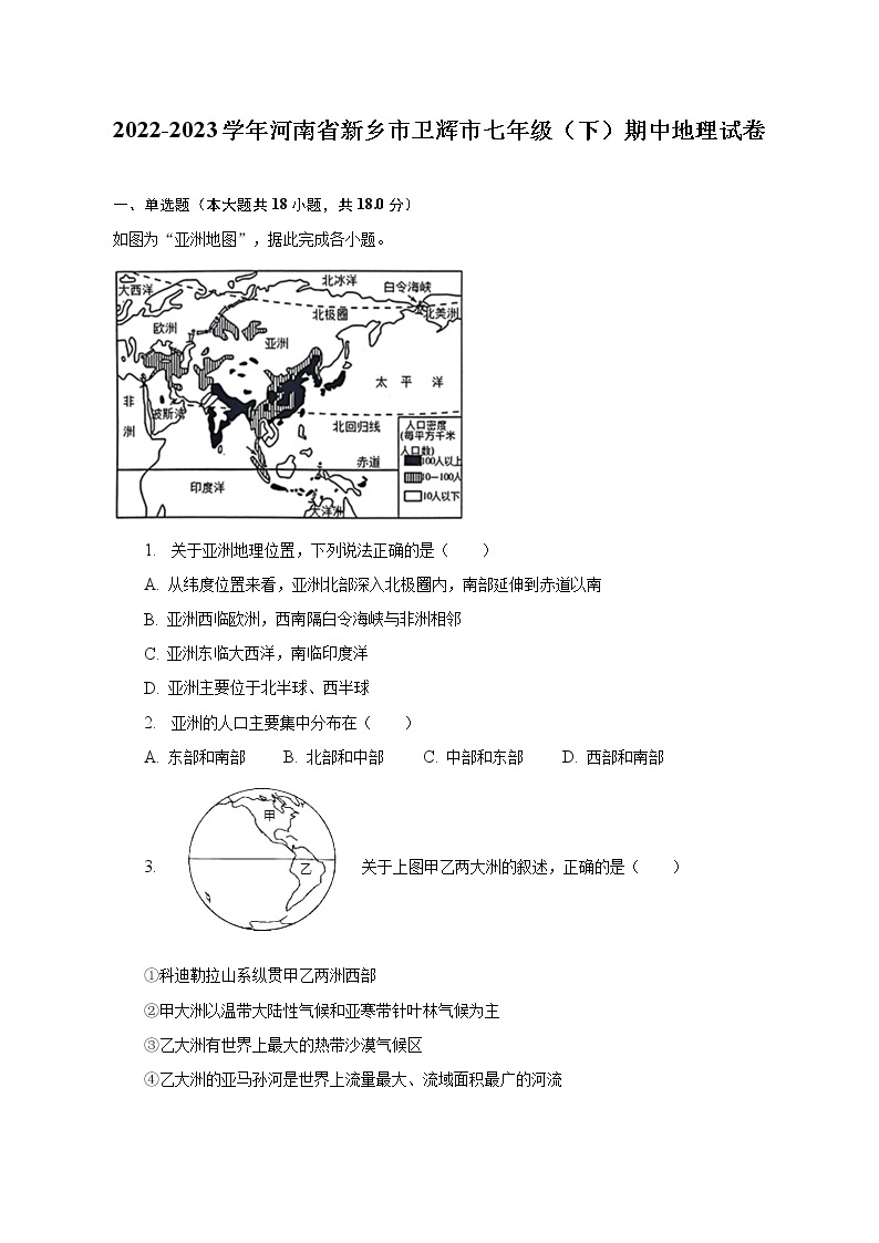 2022-2023学年河南省新乡市卫辉市七年级（下）期中地理试卷（含解析）01
