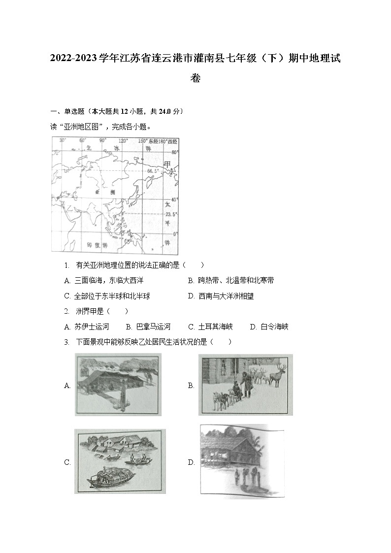 2022-2023学年江苏省连云港市灌南县七年级(下)期中地理试卷(含解析)第1页