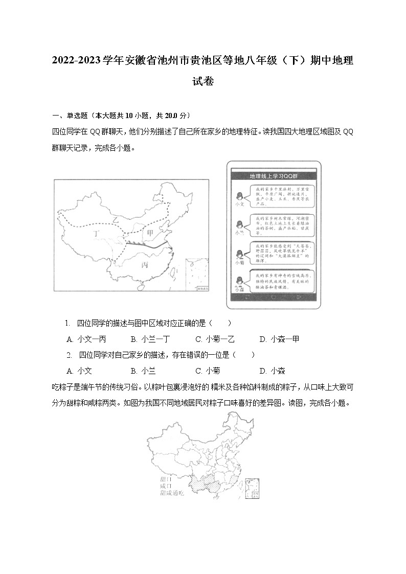 2022-2023学年安徽省池州市贵池区等地八年级(下)期中地理试卷(含解析)第1页