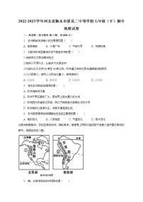 2022-2023学年河北省衡水市景县二中等学校七年级（下）期中地理试卷（含解析）