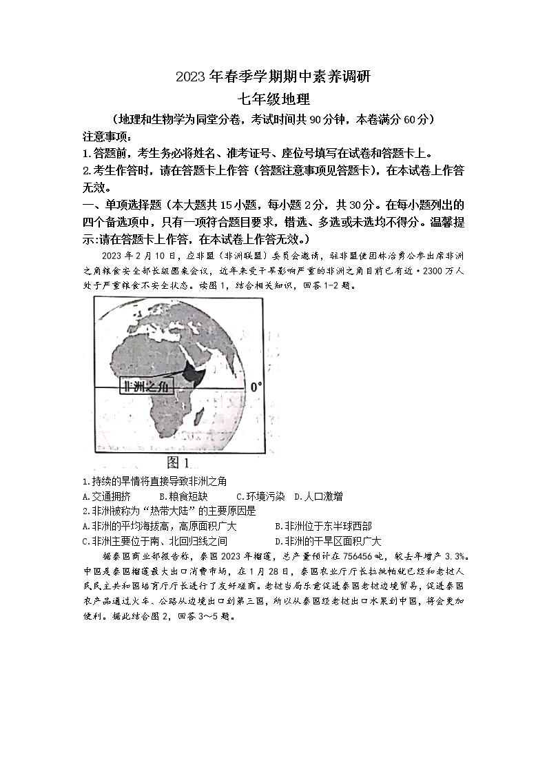 广西南宁市江南区2022-2023学年七年级下学期期中地理试题01