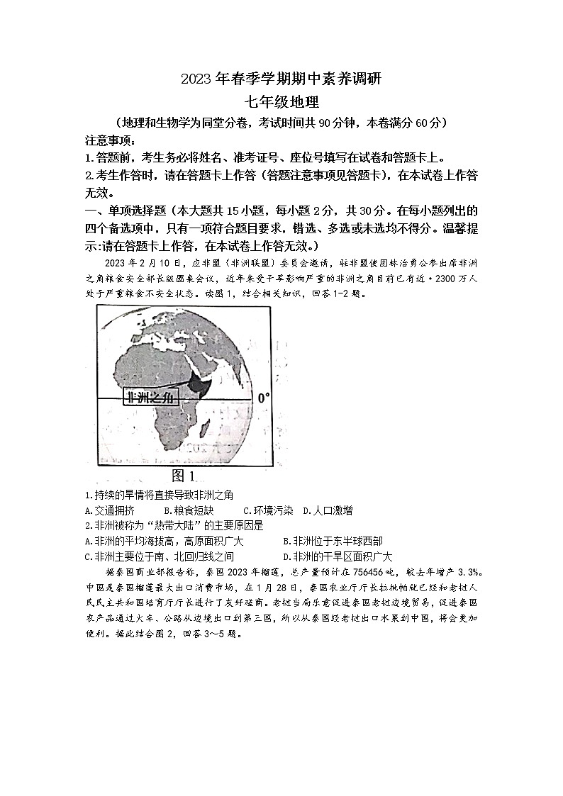 广西南宁市江南区2022-2023学年七年级下学期期中地理试题第1页
