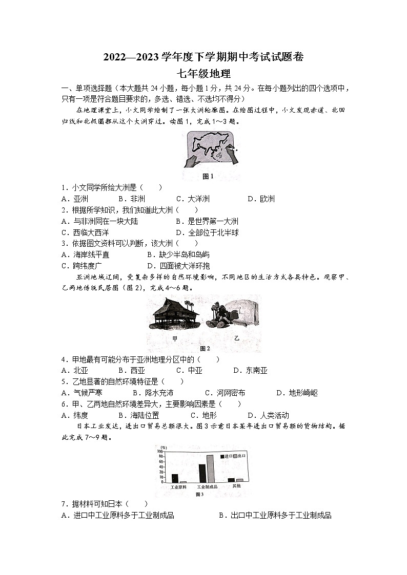 江西省九江市修水县2022-2023学年七年级下学期期中地理试题(无答案)第1页