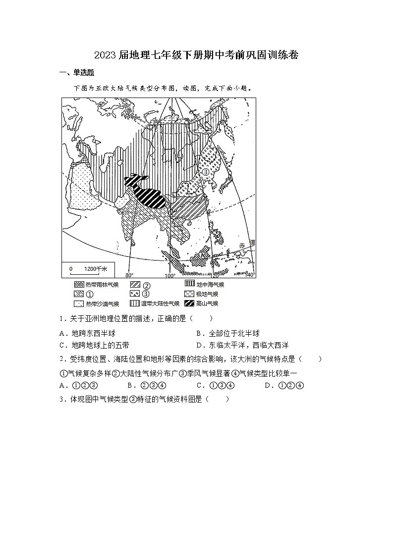 期中考前巩固训练卷-2022-2023学年七年级地理下学期人教版第1页